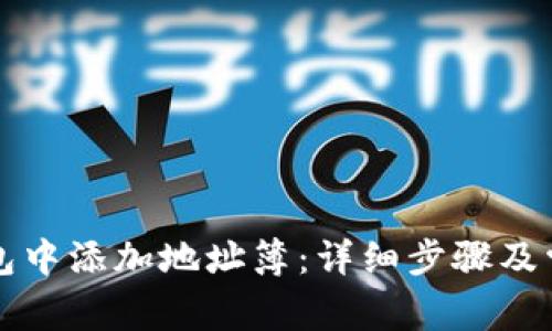 如何在TP钱包中添加地址簿：详细步骤及常见问题解答